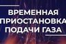 Миниатюра новости: Владимирцев предупреждает о приостановке подачи газа