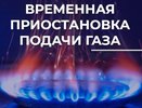 Во Владимире на улице Зеленой отключат газ из-за ремонта газопровода