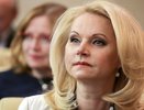 C 1 июня размеренная жизнь неработающих россиян перевернётся с ног на голову: Татьяна Голикова о новом указе