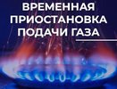 Во Владимире на семь часов отключат газ в пяти микрорайонах