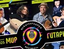 Во Владимире пройдёт гала-концерт фестиваля «Мир гитары»