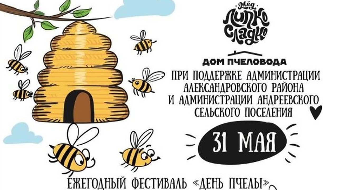 Главная картинка новости: В Александровском районе пройдёт фестиваль «День пчелы»