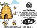 В Александровском районе пройдёт фестиваль «День пчелы»