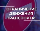 Во Владимире из-за «Зелёного марафона» ограничат движение по Лыбедской магистрали