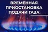 Миниатюра новости: Во Владимире в пяти домах на трёх улицах временно отключат газ