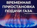 Во Владимире временно отключат газоснабжение на нескольких улицах