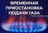 Миниатюра новости: Во Владимире временно отключат газоснабжение на нескольких улицах