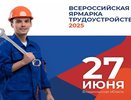 В регионе пройдёт Всероссийская ярмарка трудоустройства «Работа России»