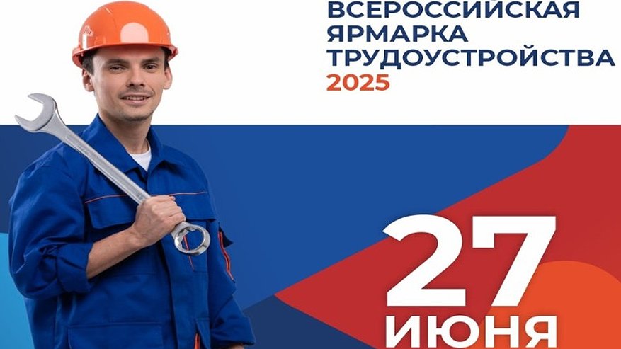 Главная картинка новости: В регионе пройдёт Всероссийская ярмарка трудоустройства «Работа России»