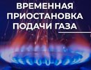 Во Владимире на двух улицах временно отключат газ из-за ремонтных работ