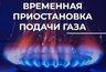 Миниатюра новости: Во Владимире на двух улицах временно отключат газ из-за ремонтных работ