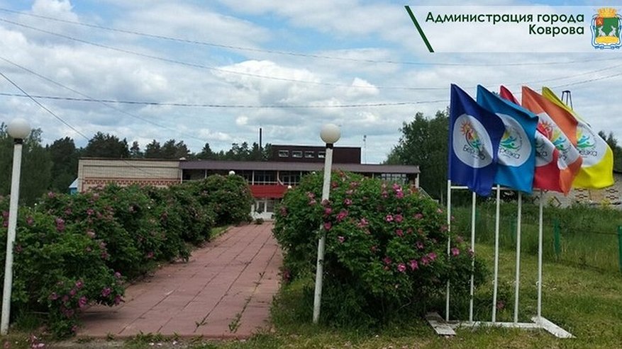 Главная картинка новости: Ковровский детский лагерь «Березка» готов встретить первых 300 отдыхающих