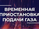 Во Владимире приостановят подачу газа