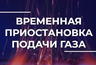 Миниатюра новости: Во Владимире приостановят подачу газа