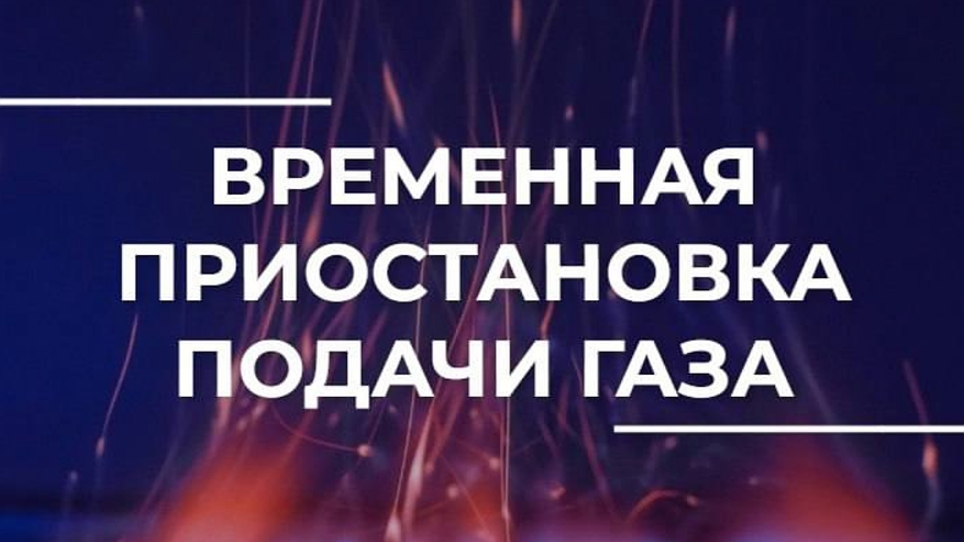 Главная картинка новости: Во Владимире приостановят подачу газа