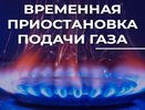 Во Владимире в двух домах на улице Василисина временно отключат газ