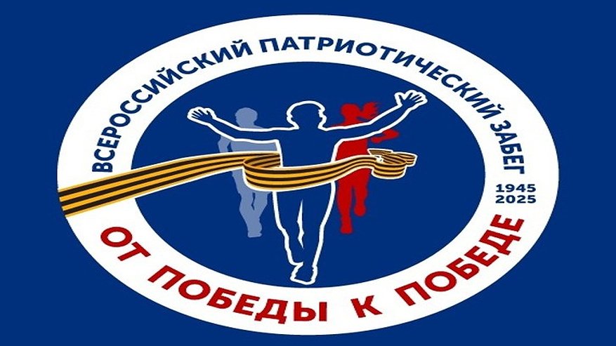 Главная картинка новости: В регионе стартует Всероссийский забег «От Победы к Победе – 2025»