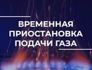 На одной из улиц Владимира приостановят газоснабжение