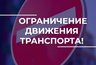 Миниатюра новости: Во Владимире перекроют движение по улице Урицкого