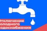 Миниатюра новости: Из-за ремонта водопровода в Петушках отключат воду на десятках улиц