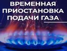 В микрорайоне Юрьевец временно отключат газ на нескольких улицах