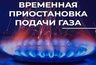 Миниатюра новости: В микрорайоне Юрьевец временно отключат газ на нескольких улицах