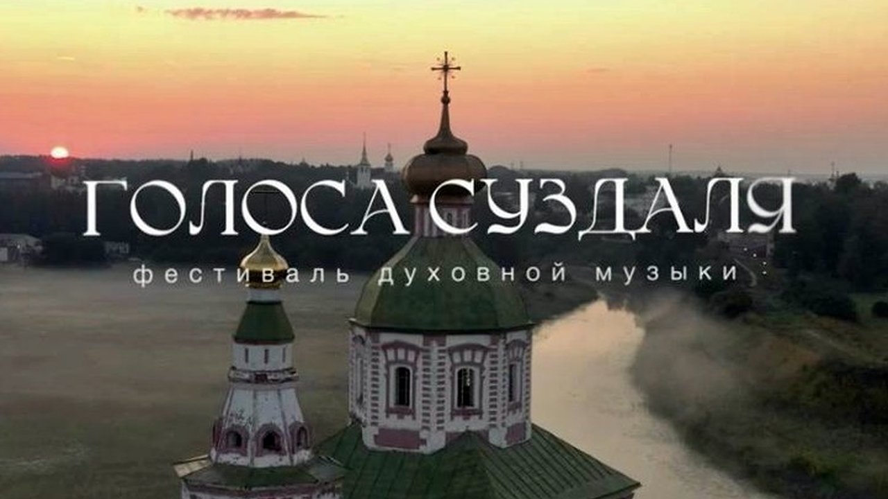 Главная картинка новости: Во Владимирской области стартует фестиваль духовной музыки «Голоса Суздаля»