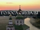 Во Владимирской области стартует фестиваль духовной музыки «Голоса Суздаля»