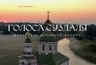 Миниатюра новости: Во Владимирской области стартует фестиваль духовной музыки «Голоса Суздаля»