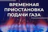 Миниатюра новости: Во Владимире из-за работ на газопроводе отключат газ на шести улицах