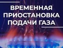 Во Владимире отключат газ на улицах Василисина и Нижней Дуброве