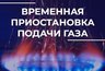 Миниатюра новости: Во Владимире отключат газ на улицах Василисина и Нижней Дуброве