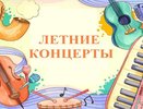 Во Владимире пройдут летние концерты под открытым небом