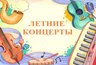 Миниатюра новости: Во Владимире пройдут летние концерты под открытым небом
