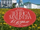 Онлайн-концерты во Владимиро-Суздальском музее: расписание и подробная информация