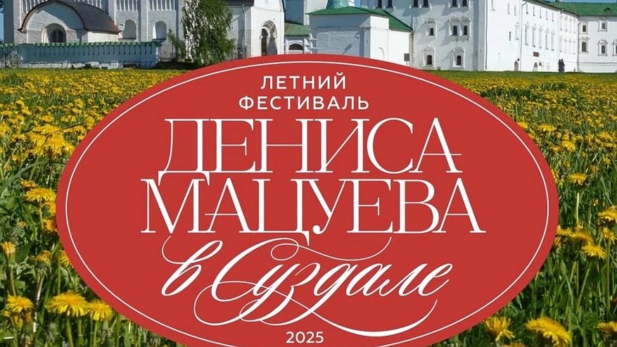 Главная картинка новости: Онлайн-концерты во Владимиро-Суздальском музее: расписание и подробная информация