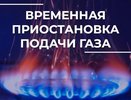 Во Владимире на семь часов отключат газ на двух улицах