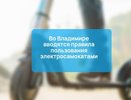 «Свершилось!»: во Владимирской области ввели ограничения для любителей электросамокатов