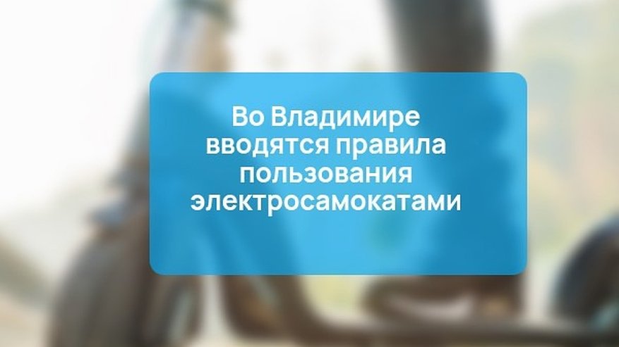 Главная картинка новости: «Свершилось!»: во Владимирской области ввели ограничения для любителей электросамокатов