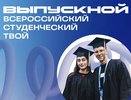 Студенты ВлГУ отправляются на общероссийский выпускной