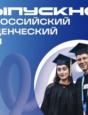 Студенты ВлГУ отправляются на общероссийский выпускной