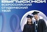 Миниатюра новости: Студенты ВлГУ отправляются на общероссийский выпускной