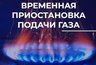 Миниатюра новости: Во Владимире временно отключат газ на трёх улицах