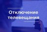 Миниатюра новости: Во Владимире временно отключат трансляцию на трёх радиостанциях