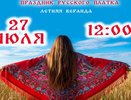 Во Владимире впервые проведут праздник русского платка «Плат Узорный»