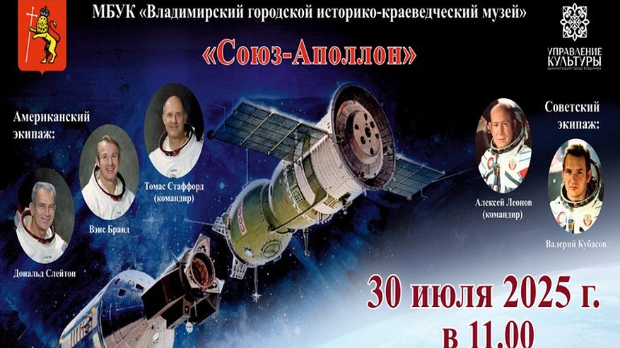 Главная картинка новости: Во Владимире пройдёт церемония в честь 50-летия полёта «Союз – Аполлон»
