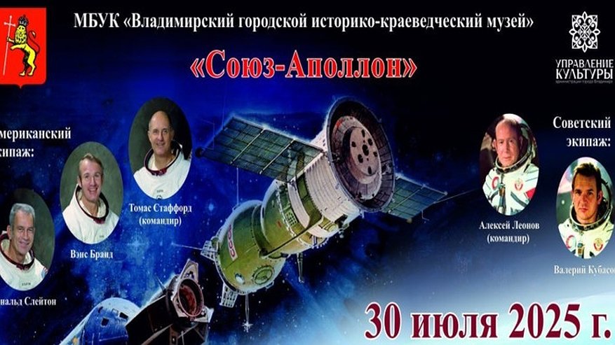 Главная картинка новости: Во Владимире отменили церемонию гашения марок к юбилею полёта «Союз-Аполлон»