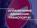 Во Владимирской области введут временные ограничения движения транспорта