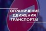 Миниатюра новости: Во Владимирской области введут временные ограничения движения транспорта