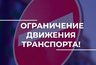 Миниатюра новости: Во Владимире ограничат движение на трёх улицах